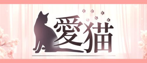 愛猫