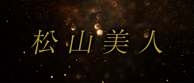 松山美人(松山メンズエステ)
