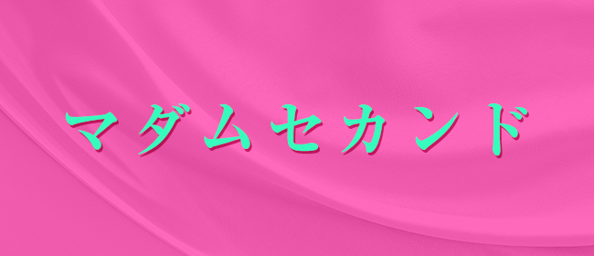 マダムセカンド(水戸メンズエステ)