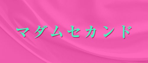 マダムセカンド