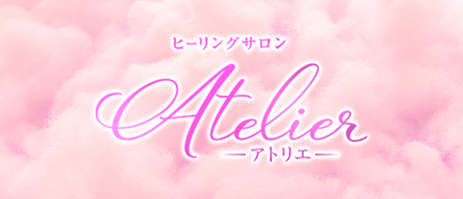 ヒーリングサロン アトリエ(宇都宮メンズエステ)