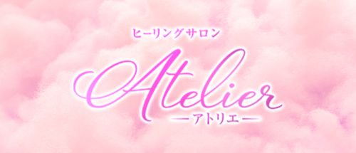 ヒーリングサロン アトリエ
