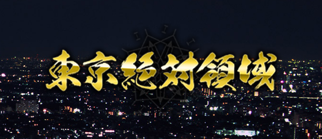 東京絶対領域(銀座メンズエステ)