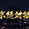 東京絶対領域