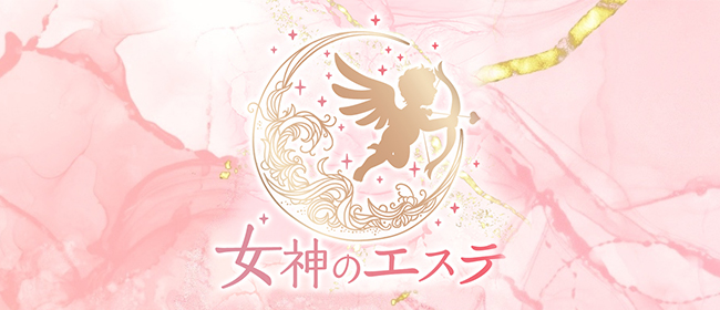 女神のエステ 大曽根店(名古屋メンズエステ)
