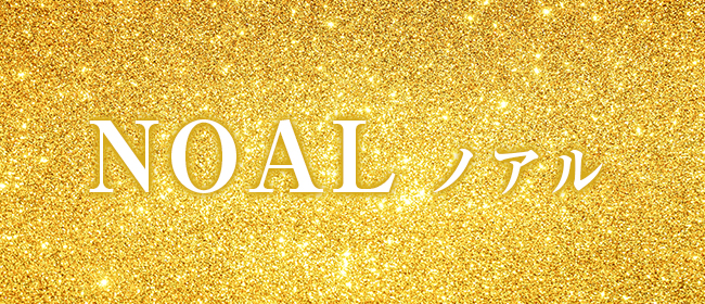 NOAL ノアル