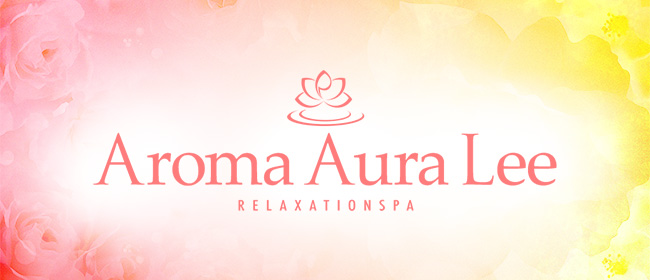 Aroma Aura Lee アロマオーラリー