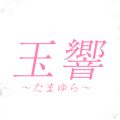Healing Salon玉響～たまゆら～
