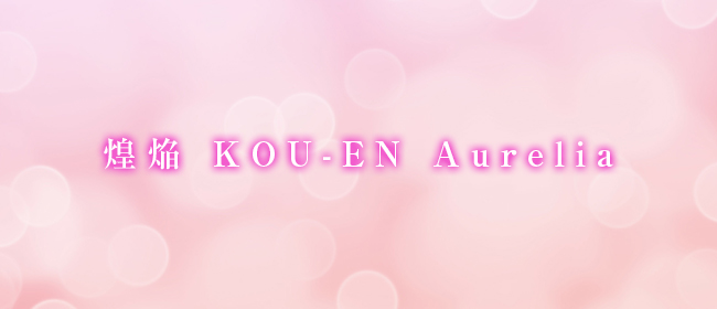 煌焔 KOU-EN Aurelia(岡山市メンズエステ)