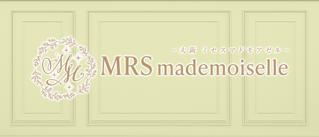 大阪ミセスマドモアゼル 梅田店(梅田メンズエステ)