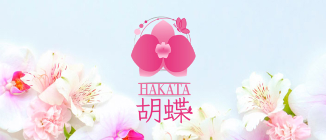 HAKATA胡蝶♡博多胡蝶♡