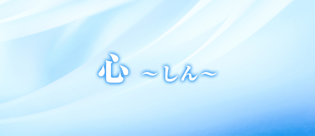 心 ～しん～(岡山市メンズエステ)