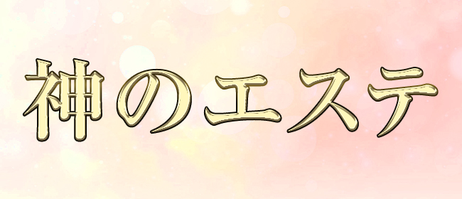 神のエステ 葛西店(葛西メンズエステ)