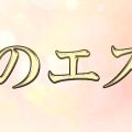 神のエステ 葛西店