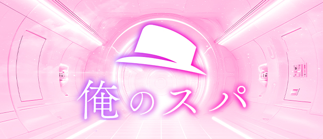 俺のスパ(町田メンズエステ)