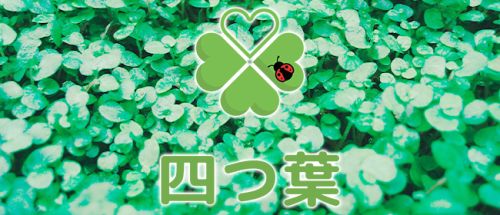 リラクゼーションサロン 四つ葉