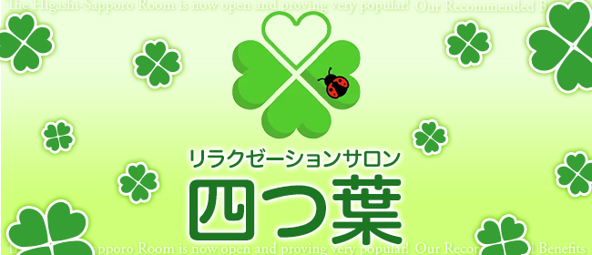 リラクゼーションサロン 四つ葉