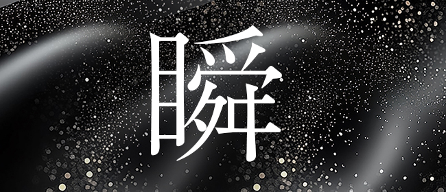 瞬(大垣メンズエステ)