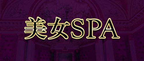 美女SPA(つくば店)