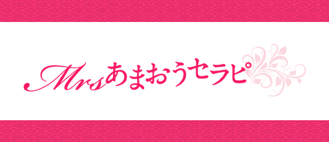 ミセスあまおうセラピ