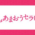 ミセスあまおうセラピ