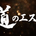 道のエステ