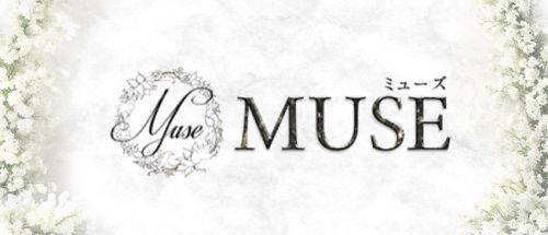 MUSE(ミューズ)