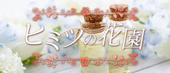 ヒミツの花園