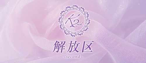 ~解放区 second~