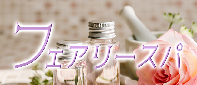京都メンズエステ フェアリースパ(河原町・木屋町メンズエステ)