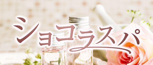 神戸メンズエステショコラスパ(神戸・三宮メンズエステ)