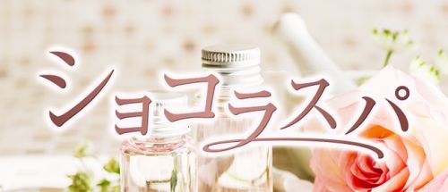神戸メンズエステショコラスパ