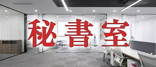 秘書室(鹿児島市メンズエステ)