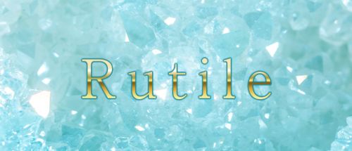 Rutile ルチル