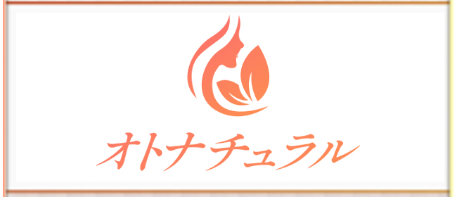 オトナチュラル(大宮メンズエステ)