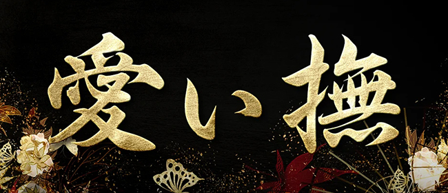 愛ぃ撫 -アィ～ブ-