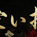愛ぃ撫 -アィ～ブ-
