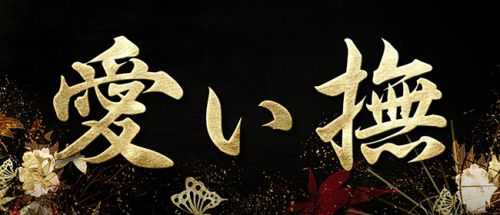 愛ぃ撫 -アィ~ブ-