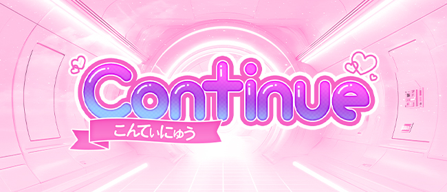 Continue（コンティニュー）(錦糸町メンズエステ)