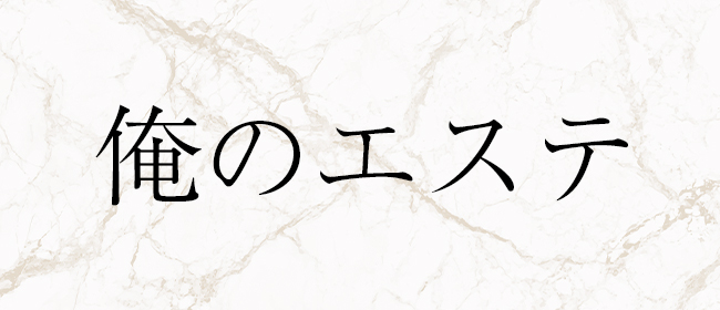 俺のエステ(松山メンズエステ)