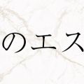 俺のエステ