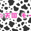 牛娘☆天国 モーパラ