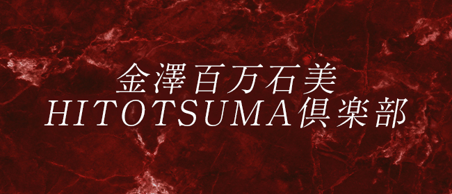 金澤百万石美HITOTSUMA倶楽部(金沢メンズエステ)