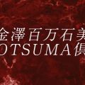 金澤百万石美人妻倶楽部