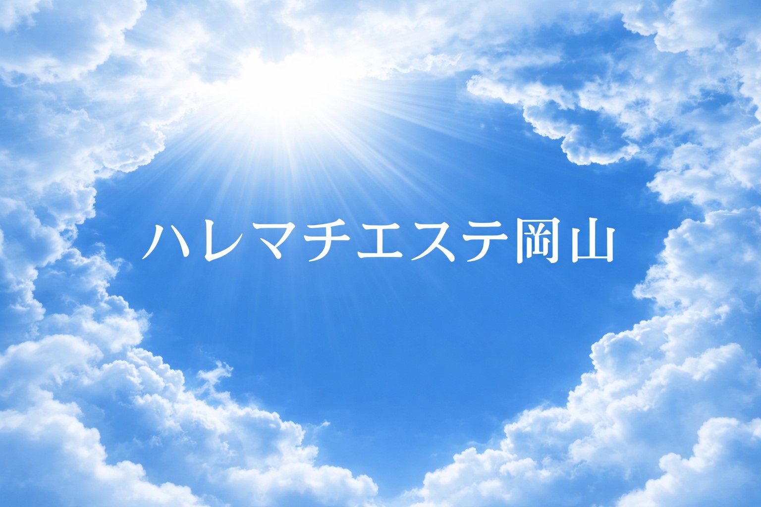 ハレマチエステ岡山
