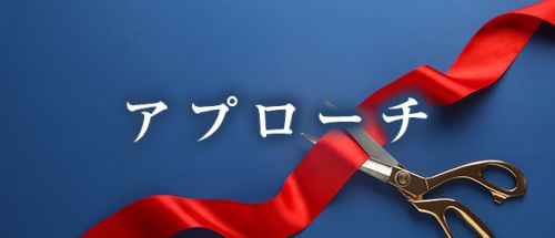 アプローチ川崎店