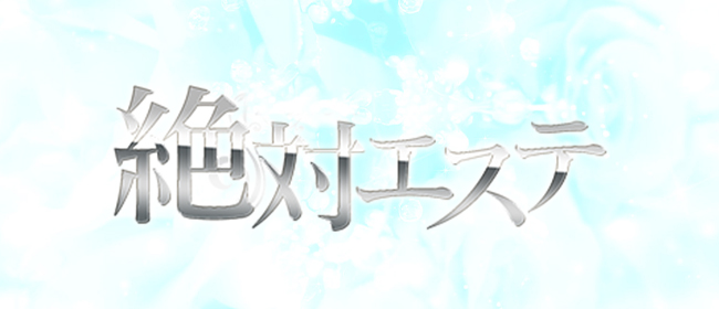 絶対エステ