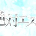 絶対エステ