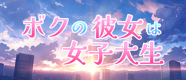 ボクの彼女は女子大生