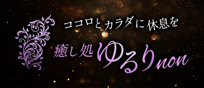 癒し処 ゆるりnon(広島市メンズエステ)